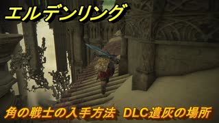 エルデンリングDLC　角の戦士の入手方法　DLC遺灰の場所　＃２０１　【ELDEN RING】