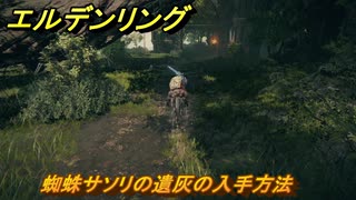 エルデンリングDLC　蜘蛛サソリの遺灰の入手方法　DLC遺灰の場所　＃２０２　【ELDEN RING】