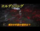 エルデンリングDLC　嘆きの牢獄の場所は？　＃２０３　【ELDEN RING】