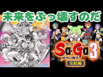 【Sa・Ga3  時空の覇者】ずんだもんと滅びの未来をぶっ壊す【サガ3】【レトロゲームずんだもんVOICEVOX実況＆解説】【ゲームボーイ/GB】
