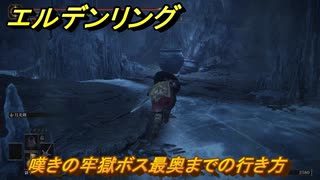 エルデンリングDLC　嘆きの牢獄ボス最奥までの行き方　＃２０４　【ELDEN RING】