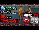 【パンチクラブ】 ROUND 016 ｢ドアホウだらけの街｣【初見実況プレイ】