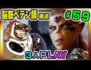 【とりなん視点】脳筋ペテン師のBG3【そげ部】#59