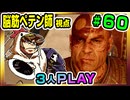 【とりなん視点】脳筋ペテン師のBG3【そげ部】#60