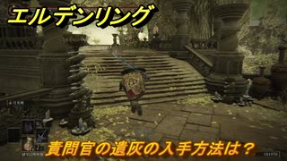 エルデンリングDLC　責問官の遺灰の入手方法は？　DLC遺灰の場所　＃２０６　【ELDEN RING】