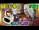 【とりなん視点】脳筋ペテン師のBG3【そげ部】#61