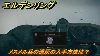 エルデンリングDLC　メスメル兵の遺灰の入手方法は？　DLC遺灰の場所　＃２０８　【ELDEN RING】