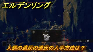エルデンリングDLC　人蝿の遺灰の遺灰の入手方法は？　DLC遺灰の場所　＃２０９　【ELDEN RING】