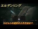 エルデンリングDLC　ユビムシの遺灰の入手方法は？　DLC遺灰の場所　＃２１０　【ELDEN RING】