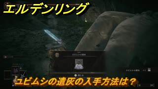 エルデンリングDLC　ユビムシの遺灰の入手方法は？　DLC遺灰の場所　＃２１０　【ELDEN RING】
