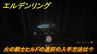 エルデンリングDLC　火の騎士ヒルドの遺灰の入手方法は？　DLC遺灰の場所　＃２１１　【ELDEN RING】