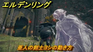 エルデンリングDLC　亜人の剣士ヨシの動き方　DLC遺灰紹介　＃２１２　【ELDEN RING】