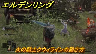 エルデンリングDLC　火の騎士クウィラインの動き方　DLC遺灰紹介　＃２１３　【ELDEN RING】