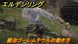 エルデンリングDLC　鍛冶ゴーレムテウルの動き方　DLC遺灰紹介　＃２１４　【ELDEN RING】