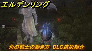 エルデンリングDLC　角の戦士の動き方　DLC遺灰紹介　＃２１５　【ELDEN RING】