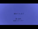 溺れてもまだ / GUMI