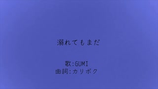 溺れてもまだ / GUMI