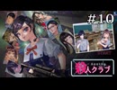 死なせたくなさすぎる！！！｜学怖ファンがやる【アパシー殺人クラブ】#10