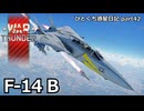 【WarThunder RB 】蒼の英雄を乱獲できる機体がいるって本当ですか？～F14B ～ひとくち惑星日記【part42】
