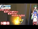 日ハムが勝つたびに気持ちよく勝ちたい音街ウナのマリオカート8DX　9勝目