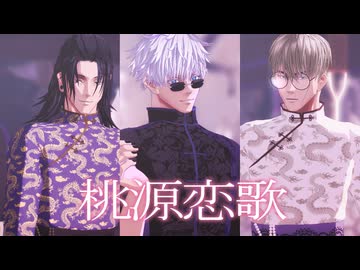 【MMD呪術廻戦】桃源恋歌【五、夏、七】