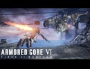 【AC6実況】”こんにちわ、ルビコン” わくわくルビコン傭兵日誌【part1】