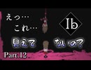 【Ib リメイク版】名作ホラーゲーム ～ゲルテナ世界の真髄に溺れる～【Part.12】