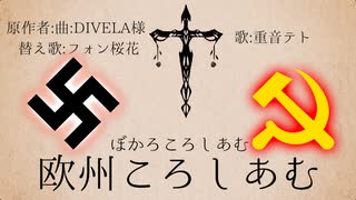 ぼかろころしあむ替え歌　欧州コロシアム
