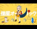 【4歳恐竜が初めて】強風オールバック/ゆこぴ（Coverd by 白亜こはく）【歌ってみた】