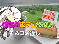 【パワポ紙芝居】復活の飯テロ放浪記＆コメ返し