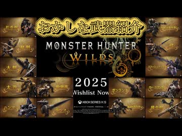 少しおかしなワイルズの武器紹介