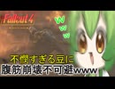 【Fallout4】リスキルされ不憫すぎるずんだもんに一生笑いが止まらないｗ【ずんだもん】