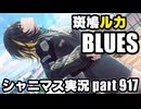 アイドルマスターシャイニーカラーズ【シャニマス】実況プレイpart917【BLUES】
