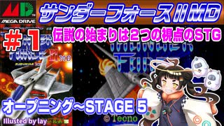 【みろく語り】サンダーフォースⅡMD # 1　OPENING ～ STAGE 5 【メガドライブ】