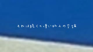 机上の空論/四国めたん 【オリジナル】