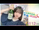 #112_『丸岡和佳奈のゲームでカンパイ♡』本編アーカイブ