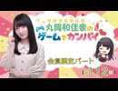 #112_『丸岡和佳奈のゲームでカンパイ♡』会員限定パートアーカイブ