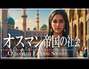 20章　オスマン・ムガル帝国　～オスマン帝国の社会～　 果てしなく続く世界史朗読　【イスラム史】【大学受験】【世界史】【歴史】