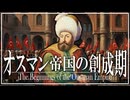 20章　オスマン・ムガル帝国　～オスマン帝国の創成期～　 果てしなく続く世界史朗読　【イスラム史】【大学受験】【世界史】【歴史】