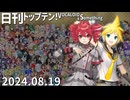 日刊トップテン！VOCALOID＆something【日刊ぼかさん2024.08.19】