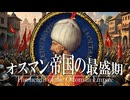 20章　オスマン・ムガル帝国　～オスマン帝国の最盛期～　 果てしなく続く世界史朗読　【イスラム史】【大学受験】【世界史】【歴史】