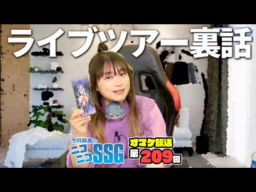 【楽屋裏トーク】ミンゴスライブツアー“AURORA”の裏話【SSGオマケ第209回】