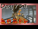 【毎日投稿】ムキ・ムキ・ムキへの道！！！【RFA負荷23】#739