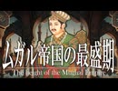 20章　オスマン・ムガル帝国　～ムガル帝国の最盛期～　 果てしなく続く世界史朗読　【イスラム史】【大学受験】【世界史】【歴史】