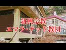 新興宗教エマラ・テッド教団【僕らの都市伝説】#2
