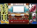 キングオブアニメを決める祭典【アニメスタジオ物語 : ゲーム実況】#2