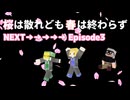 【マインクラフト】～桜は散れども春は終わらず～謎の少女と遊ぶことになりました＃２【脱出】
