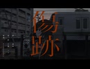 傷跡 / 中瀬ミル（cover）- ぶるーてぃー