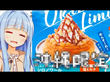 葵ちゃん「今年の期間限定シロノワールコンプの夢、潰えちゃった...」