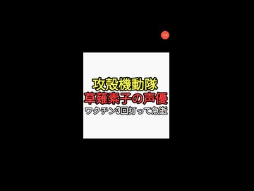 攻殻機動隊の草薙素子声優　田中敦子さんワクチン3回以上打って急逝　ファンも一緒に打っていた